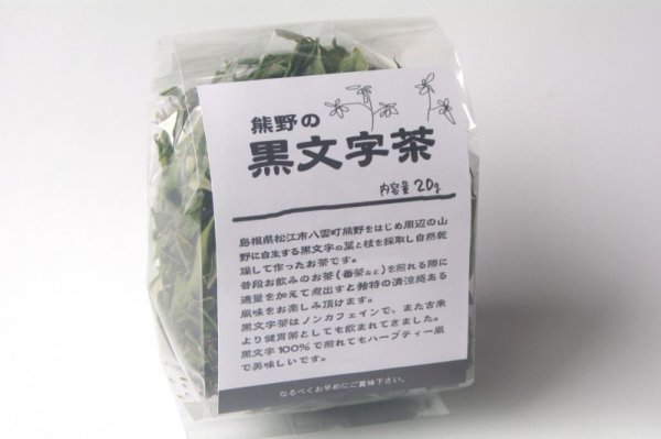 画像1: 熊野の黒文字茶(2023年採集) 量り売り130g〜240g (1)