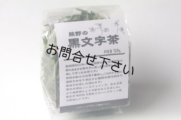 画像1: 熊野の黒文字茶 量り売り110g〜200g(ジプロック詰め) (1)
